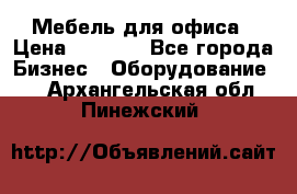 Мебель для офиса › Цена ­ 2 000 - Все города Бизнес » Оборудование   . Архангельская обл.,Пинежский 